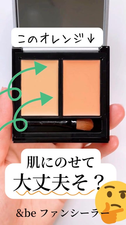 &be ファンシーラー/&be/パレットコンシーラーの人気ショート動画