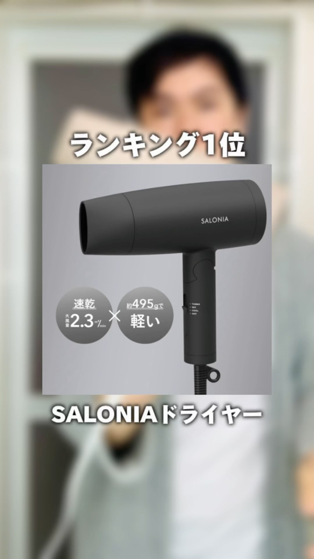 スピーディーイオンドライヤー/SALONIA/ドライヤーの人気ショート動画