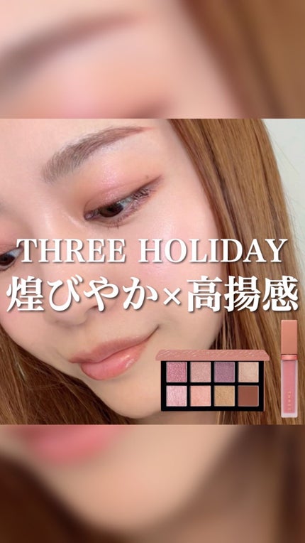 試してみた】THREE ホリデーコレクション パレット 2024のリアル 試してみた】THREE ホリデーコレクション パレット 2024のリアル