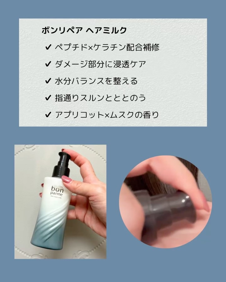 ボンリペアミルク/bonparme/ヘアミルクの動画クチコミ3つ目
