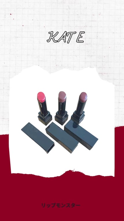 ケイト リップモンスター/KATE/口紅の人気ショート動画