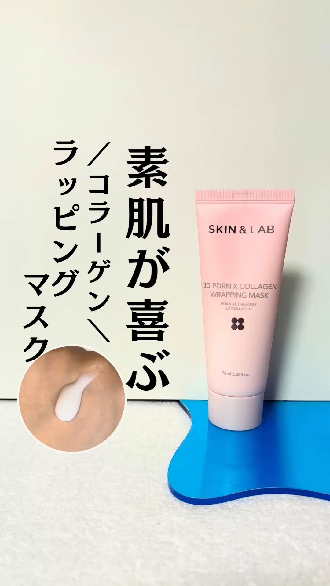3D PDRN X コラーゲンラッピングマスク/SKIN&LAB/フェイスクリームの動画クチコミ2つ目