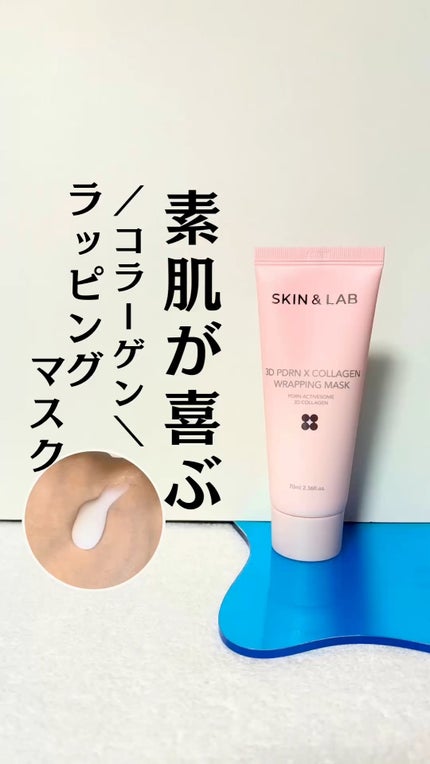 3D PDRN X コラーゲンラッピングマスク/SKIN&LAB/フェイスクリームの人気ショート動画