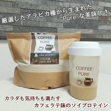 COFFEE PURE（ソイプロテイン）/ピュアパートナー/ドリンクの動画クチコミ3つ目