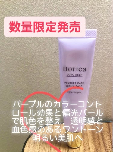 Borica　くずれ防止 美容液ケアベース ミルクパープル （数量限定発売）

私はドラッグストアで購入しました‼️



◎使用感
伸びは良く、付けたてはしっとりしているものの
次第に肌に吸収するかの