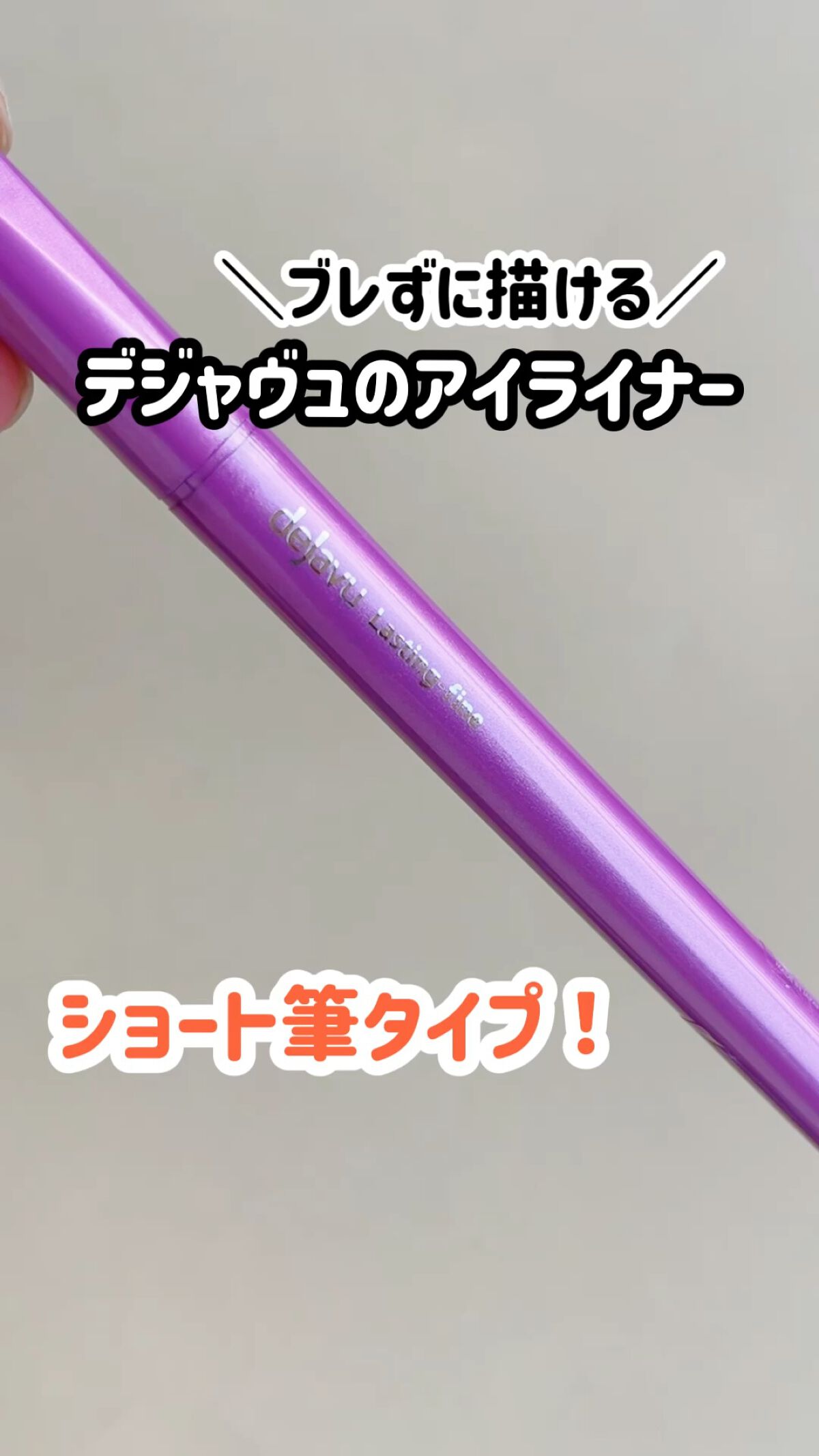 「密着アイライナー」ショート筆リキッド/デジャヴュ/リキッドアイライナーを使ったクチコミ（1枚目）