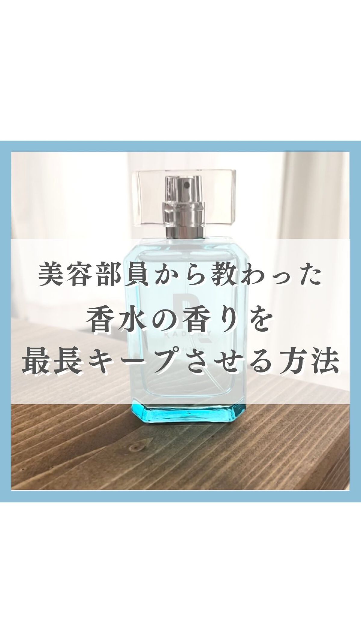 他の投稿はこちら💁‍♂️ @mens_makeup1 

今回は香水を長持ちさせる裏技
をご紹介❗️

香水の種類によって
香りのキープ力には
かなり違いがあるので
今回紹介する3つをやってみてください！

①香水前にシャワーを浴びる
シ