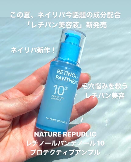 レチノールパンテノール10プロテクティブアンプル/ネイチャーリパブリック/美容液を使ったクチコミ(1枚目)