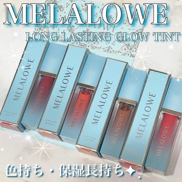 ロングラスティンググロウティント/MELALOWE/口紅の動画クチコミ1つ目