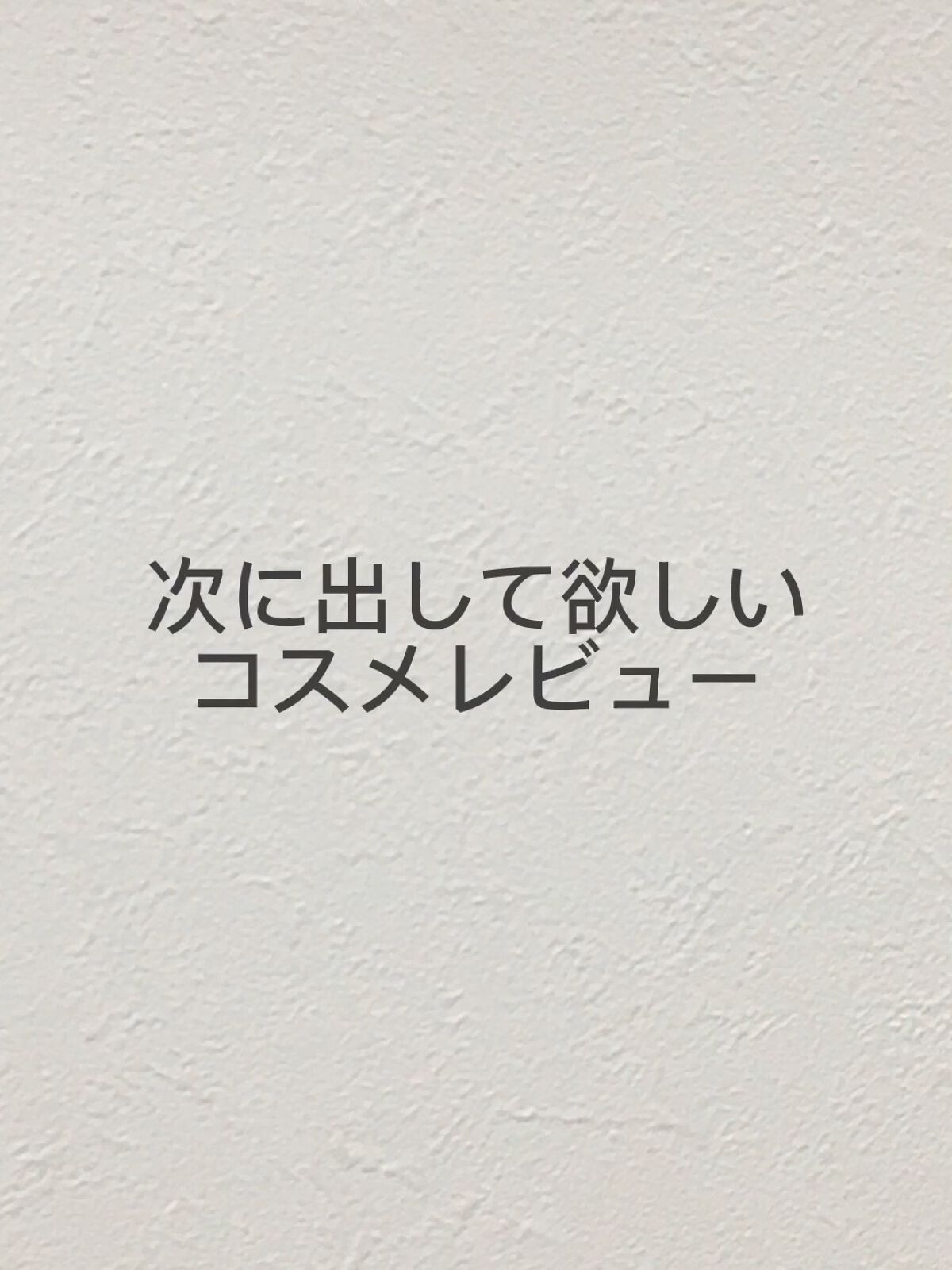 を使ったクチコミ（1枚目）
