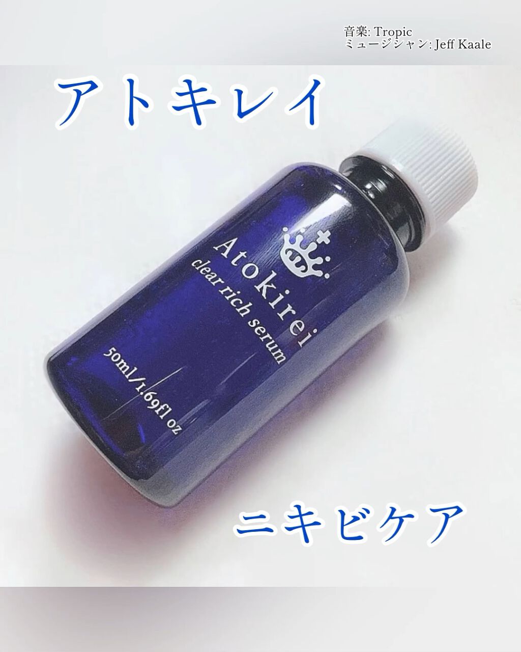 クリアリッチセラム/Atokirei/美容液を使ったクチコミ（1枚目）