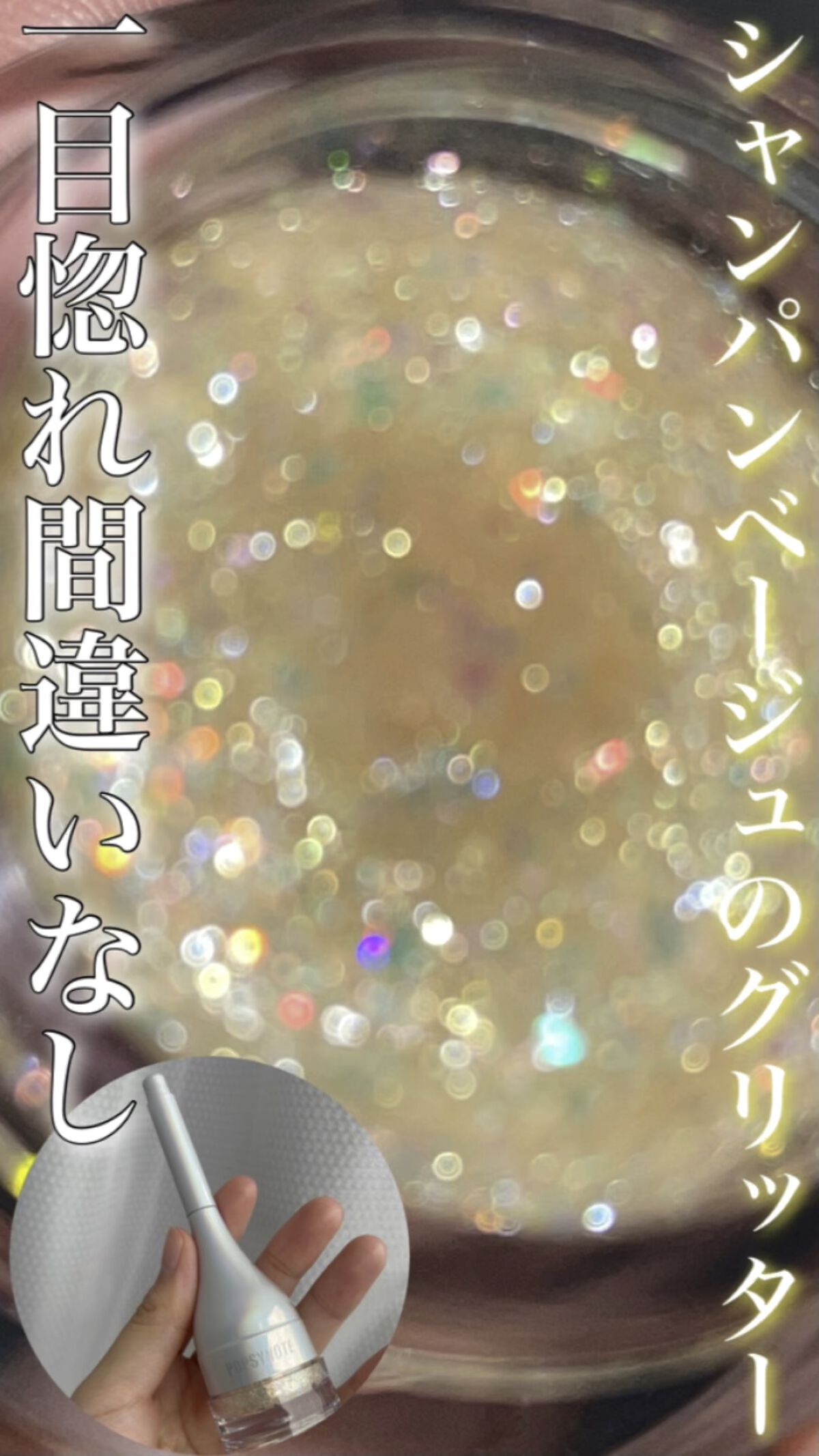 シャイラスティンググリッタージェル/POPSY NOTE/グリッターを使ったクチコミ（1枚目）