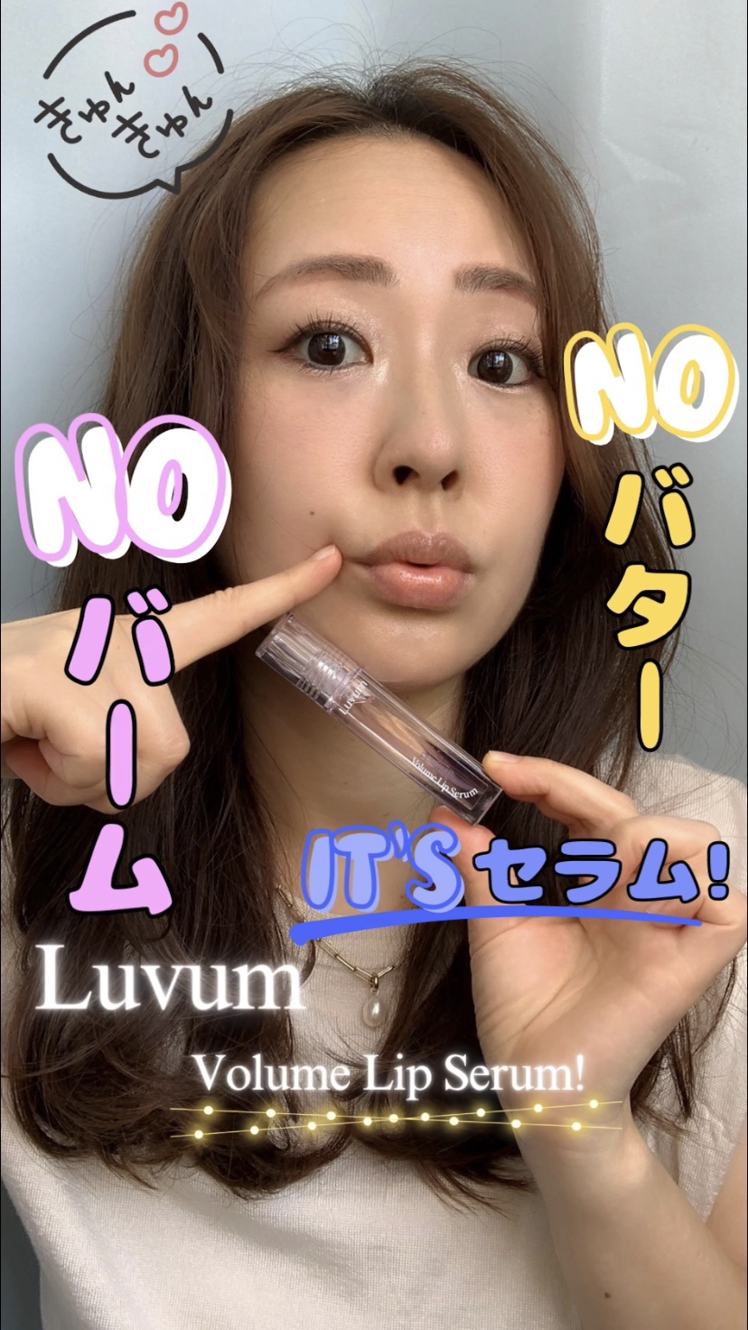 ラビューム ボリュームリップセラム/Luvum/リップグロスの動画クチコミ5つ目