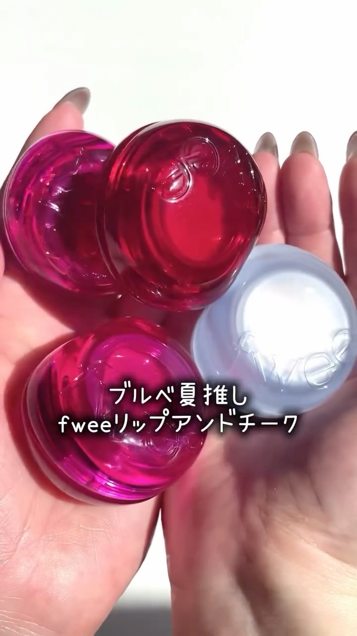 フィー リップアンドチーク グローイジェリーポット/fwee/リップグロスの人気ショート動画