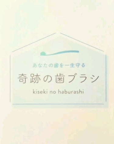 奇跡の歯ブラシ/奇跡の歯ブラシ/歯ブラシを使ったクチコミ（1枚目）