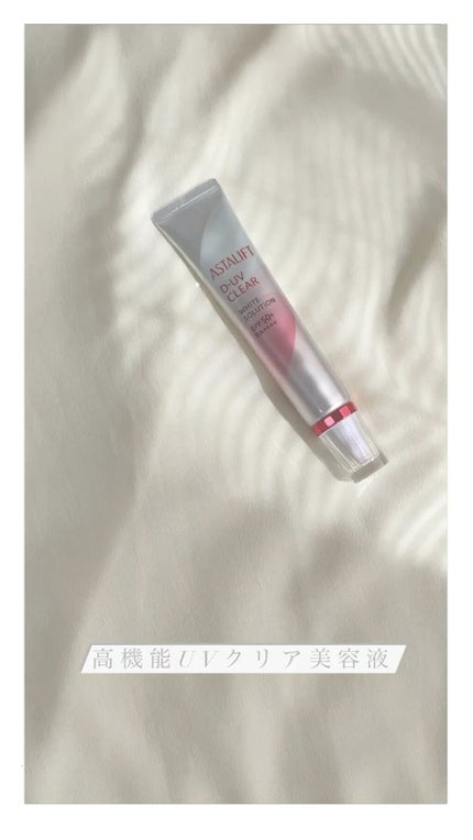 D-UVクリア ホワイトソリューション/アスタリフト/日焼け止めクリームを使ったクチコミ(1枚目)