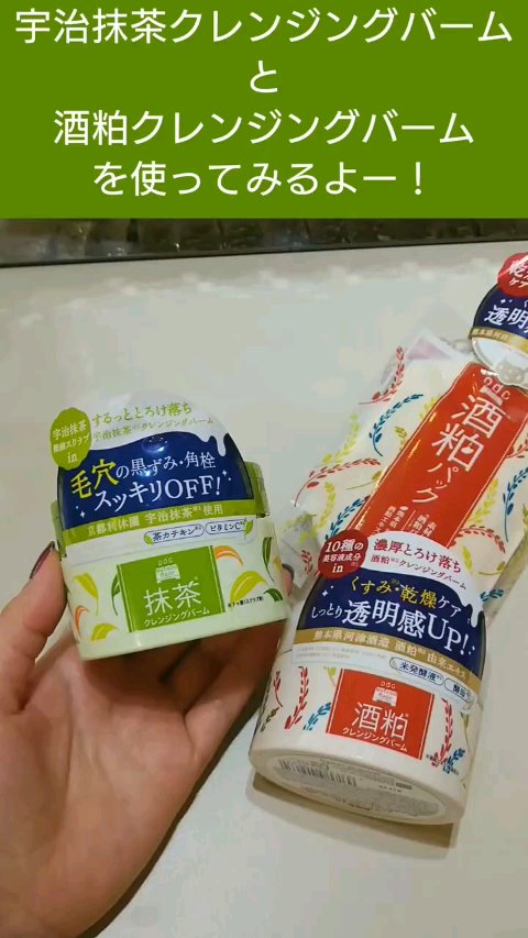 ワフードメイド 宇治抹茶クレンジングバーム/pdc/クレンジングバームの人気ショート動画