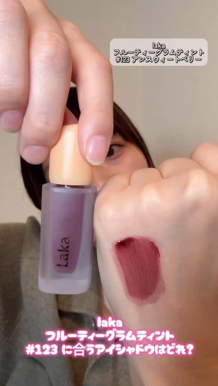 フルーティーグラムティント/Laka/リップティントの人気ショート動画