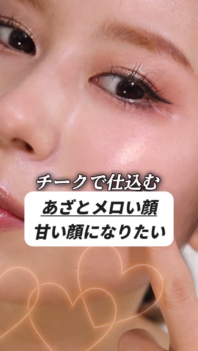 あざとメロいメイク
メロいがよくわからんけど
メガ割で買ったリップ可愛かった！

@aztkcosmetics 
@a.chicosmetics 

#アラフォー #ママ美容 #qoo10 #韓国コスメ #メイク
#あざと可愛い