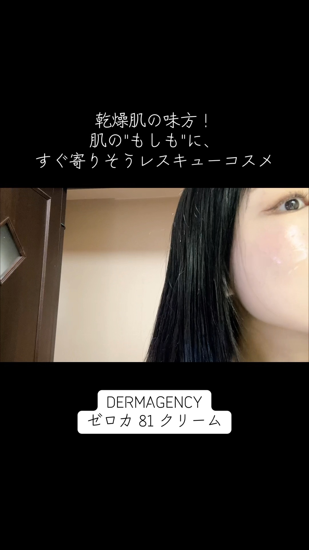 DERMAGENCY
ゼロカ 81 クリーム

＼乾燥肌の味方！肌の"もしも"に、すぐ寄りそうレスキューコスメ／

【製品】
✔️ 精製水の代わりに水分と油分バランスを整えてくれるノイバラの花水81%配合と、肌トラブルケアの鍵となるセンキュ