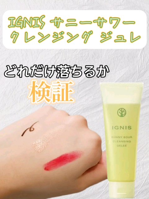 サニーサワー クレンジング ジュレ/IGNIS/クレンジングジェルの動画クチコミ2つ目