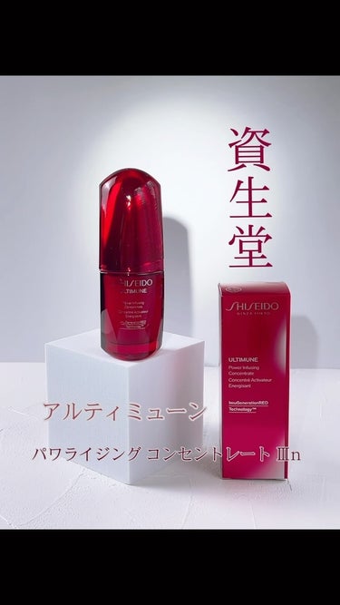 アルティミューン パワライジング コンセントレート III n/SHISEIDO/美容液の動画クチコミ1つ目