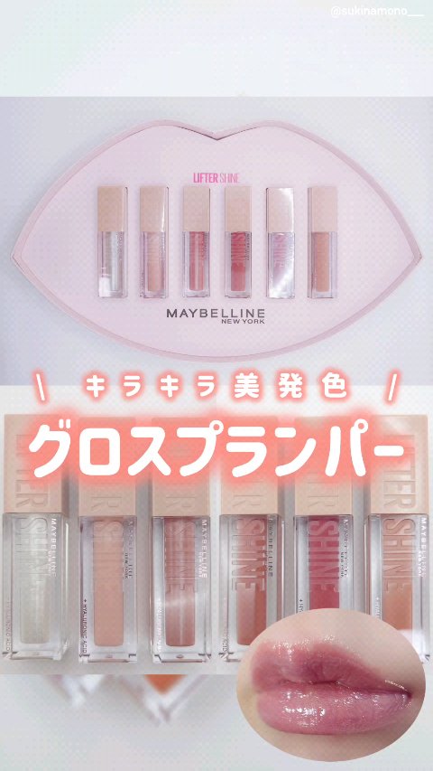 リフターシャイン/MAYBELLINE NEW YORK/リップグロスの人気ショート動画
