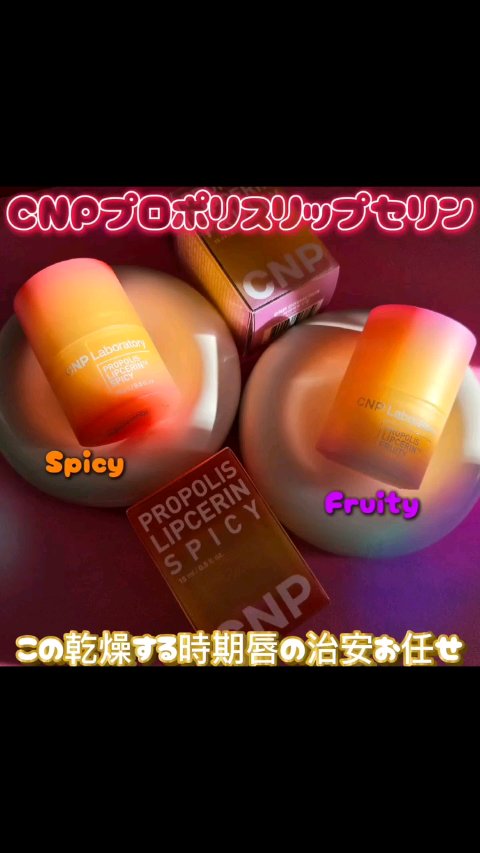 プロポリスリップセリン フルーティー/CNP Laboratory/リップクリームの動画クチコミ2つ目
