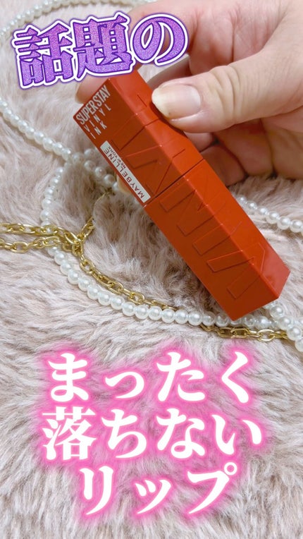 SPステイ ヴィニルインク/MAYBELLINE NEW YORK/口紅の人気ショート動画