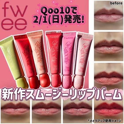 ブラースムージーリップバーム/fwee/リップバームの人気ショート動画