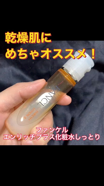 エンリッチプラス 化粧液Ⅱ しっとり <医薬部外品>/ファンケル/化粧水の人気ショート動画