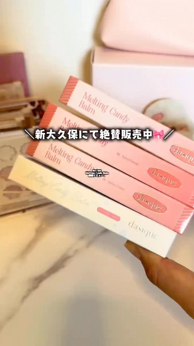 SNS激アツのメルティングキャンディーバーム🍭！
新大久保に2025年8月にオープンした
dasiqueのフラッグシップストアにて絶賛販売中！ 🎀
⁡
飴シロップでコーティングしたようにもちもちのワンクリックグロウスティックなんだけど、