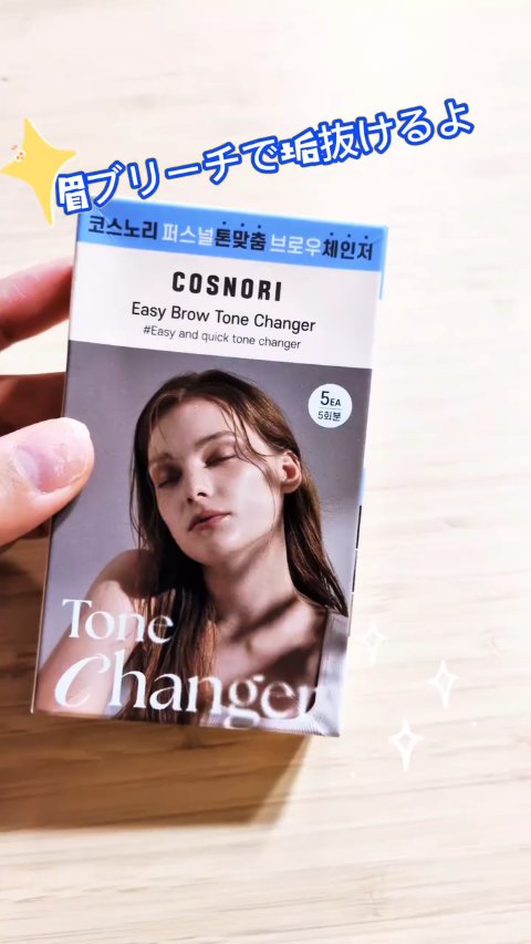 COSNORI イージーブロウトーンチェンジャー 5回分

眉ブリーチしたよ！ 
1回分が個包装になってるのがお気に入り❤
ちょっと時間おきすぎて金髪みたいになったけど、
眉マスカラするから無問題!!
かなり眉毛の存在感消せるので、
眉毛垢