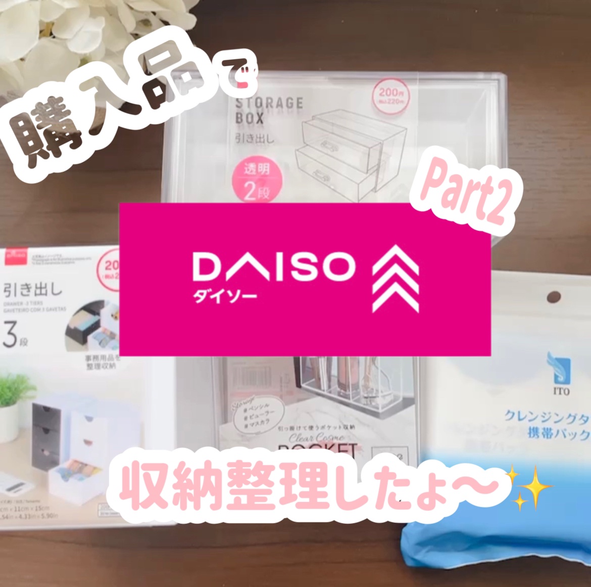 引き出し3段/DAISO/その他の動画クチコミ2つ目