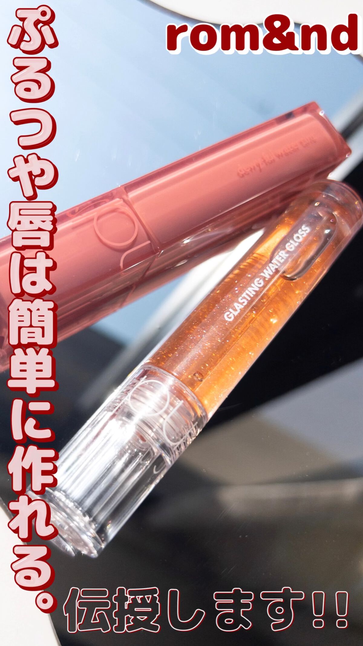グラスティングウォーターグロス/rom&nd/リップグロスを使ったクチコミ（1枚目）