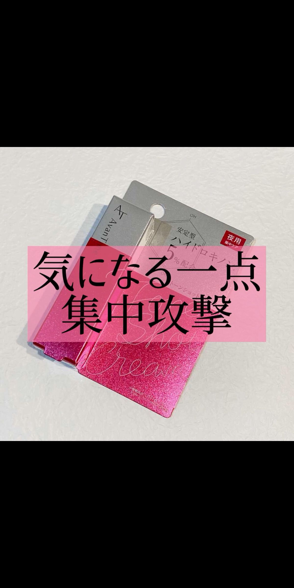 トーンショットクリーム/アバンタイム/フェイスクリームを使ったクチコミ（1枚目）