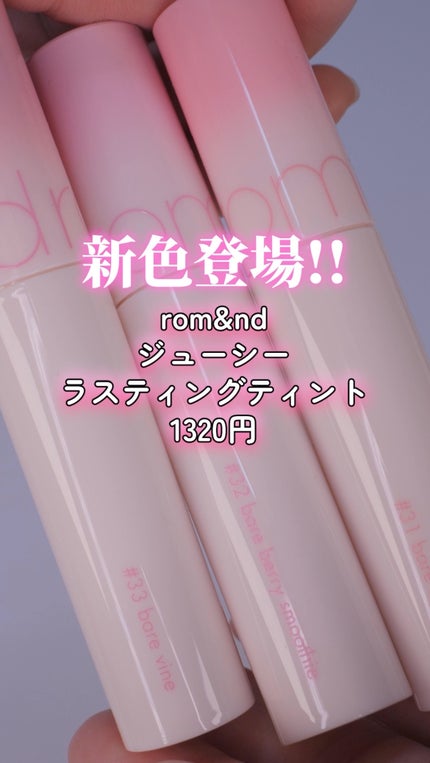 ジューシーラスティングティント/rom&nd/リップティントを使ったクチコミ(1枚目)