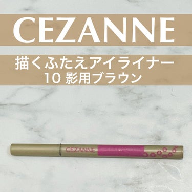 描くふたえアイライナー/CEZANNE/リキッドアイライナーを使ったクチコミ（1枚目）