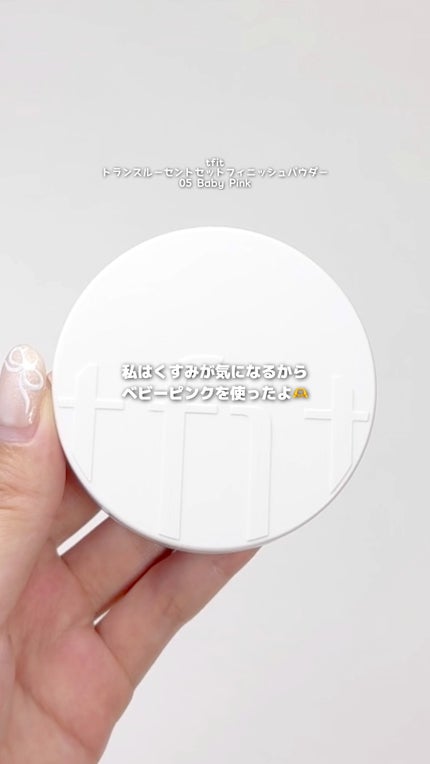 トランスルーセントセットフィニッシングパウダー/TFIT/ルースパウダーの人気ショート動画