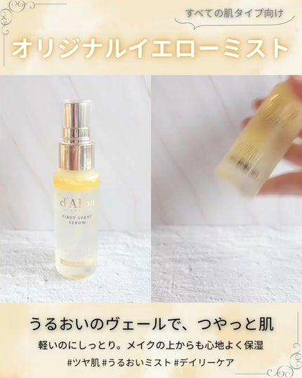 ダルバ ホワイトトリュフファーストスプレーセラム/ダルバ/ミスト状化粧水を使ったクチコミ(2枚目)