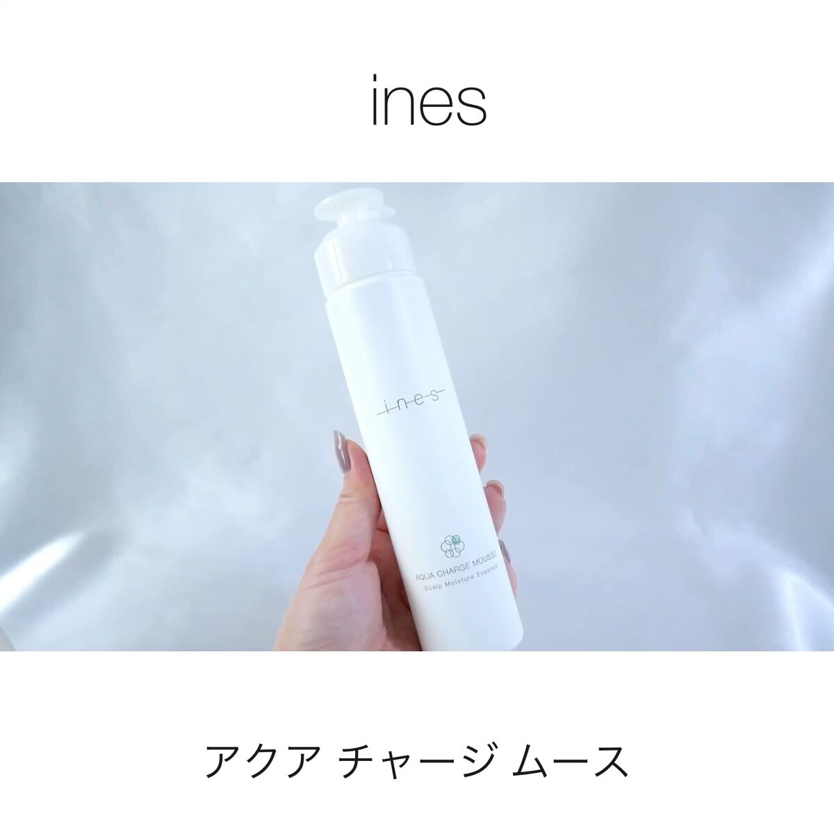 アクア チャージ ムース/ines/頭皮ローションを使ったクチコミ（1枚目）