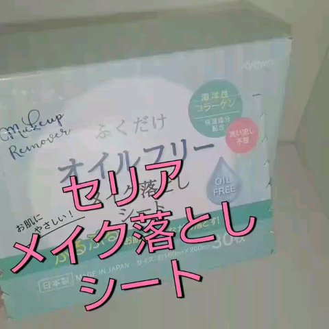 メイク落としシート/セリア/クレンジングシートの動画クチコミ2つ目