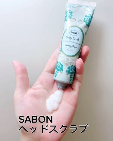 ヘッドスクラブ リフレッシング(ミント)/SABON/頭皮ケアを使ったクチコミ（3枚目）