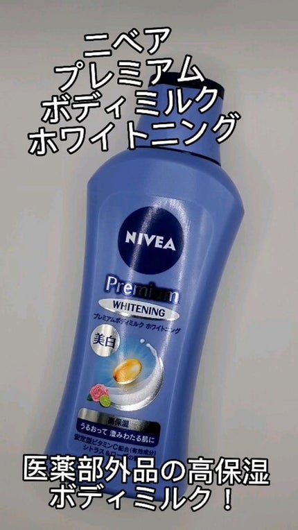 プレミアムボディミルク ホワイトニング【医薬部外品】 /ニベア/ボディミルクの人気ショート動画