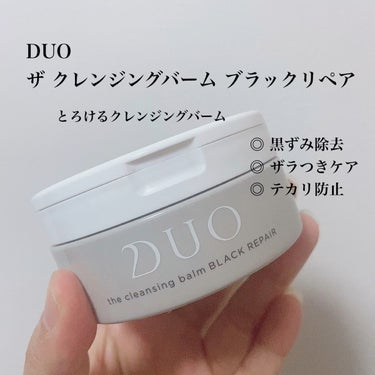 デュオ ザ クレンジングバーム ブラックリペア /DUO/クレンジングバームを使ったクチコミ（1枚目）