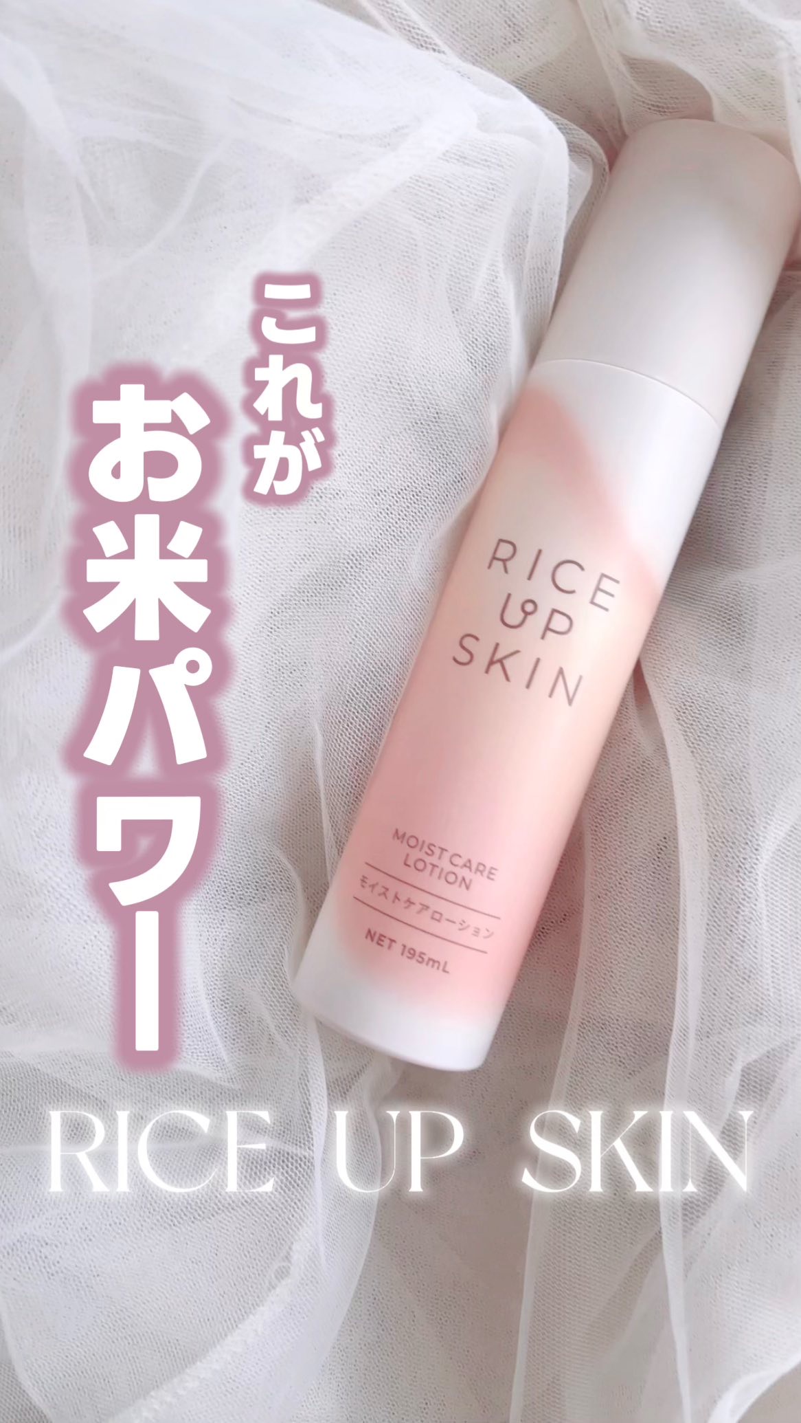 RICE UP SKIN モイストケアローション/リアル/化粧水を使ったクチコミ（1枚目）