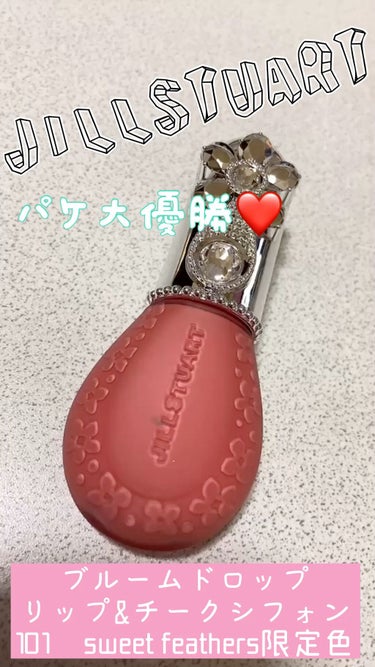 JILL STUART
ブルームドロップ　リップ＆チーク シフォン
101　sweet feathers　限定色

4月1日発売

こちら限定色💁‍♀️💖
春らしいコーラル系のカラーで
リップにもチーク