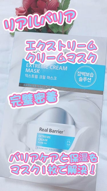 エクストリーム クリーム マスク/Real Barrier/シートマスク・パックの動画クチコミ2つ目