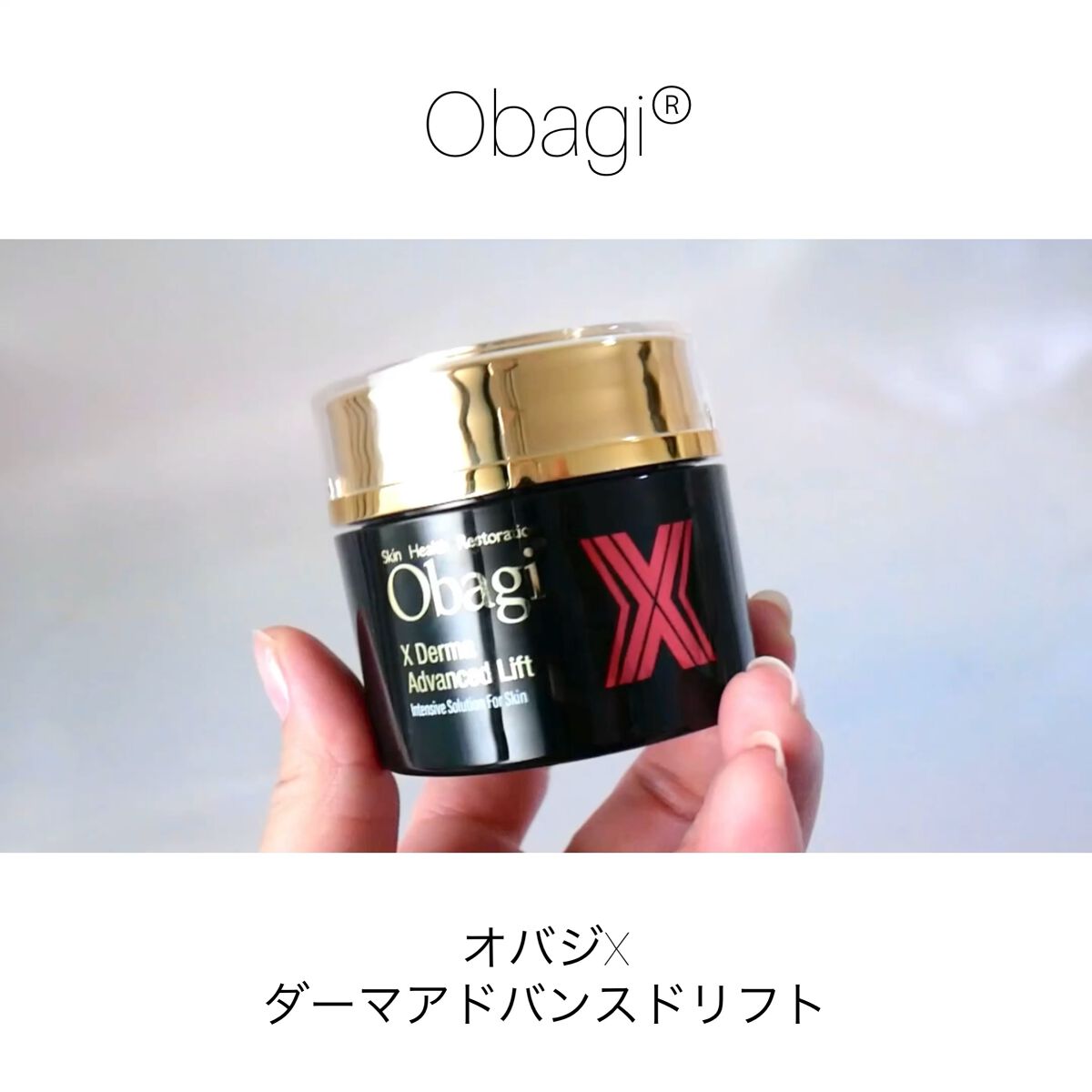 オバジX ダーマアドバンスドリフト/オバジ/フェイスクリームを使ったクチコミ（1枚目）