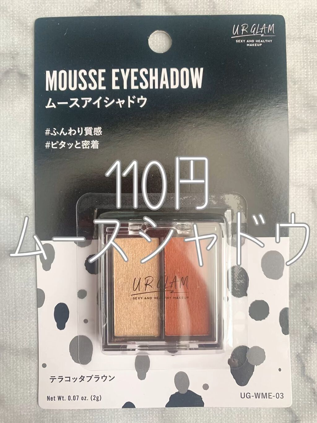 UR GLAM   MOUSSE EYESHADOW/U R GLAM/ジェル・クリームアイシャドウを使ったクチコミ（1枚目）